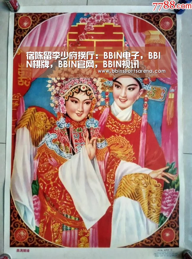 宿陈留李少府揆厅:BBIN电子,BBIN棋牌,BBIN官网,BBIN视讯(图2) BBIN电子,BBIN棋牌,BBIN官网,BBIN视讯