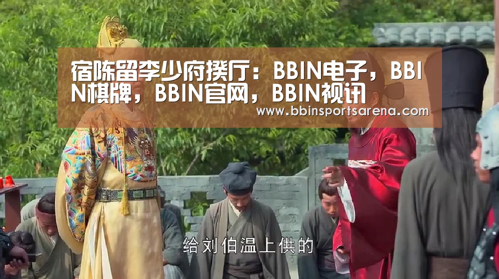 宿陈留李少府揆厅:BBIN电子,BBIN棋牌,BBIN官网,BBIN视讯(图1) BBIN电子,BBIN棋牌,BBIN官网,BBIN视讯