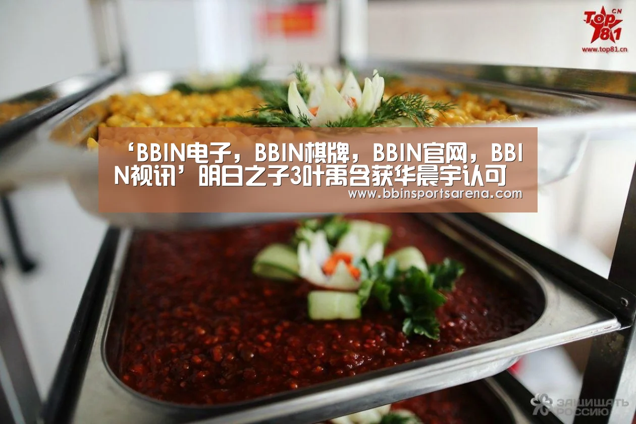‘BBIN电子,BBIN棋牌,BBIN官网,BBIN视讯’明日之子3叶禹含获华晨宇认可 外型中性自弹自唱颇具魅力(图1) BBIN电子,BBIN棋牌,BBIN官网,BBIN视讯