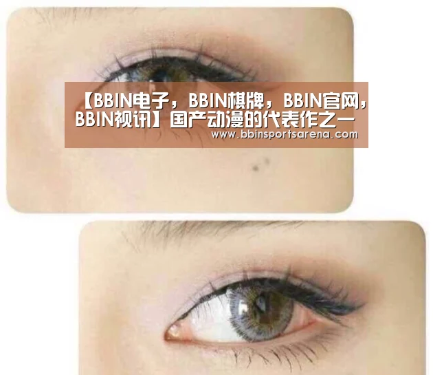 【BBIN电子,BBIN棋牌,BBIN官网,BBIN视讯】国产动漫的代表作之一:妖怪名单动漫是由漫画改编的吗?(图3) BBIN电子,BBIN棋牌,BBIN官网,BBIN视讯