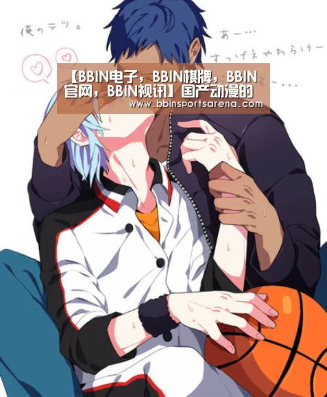 【BBIN电子,BBIN棋牌,BBIN官网,BBIN视讯】国产动漫的代表作之一:妖怪名单动漫是由漫画改编的吗?(图2) BBIN电子,BBIN棋牌,BBIN官网,BBIN视讯