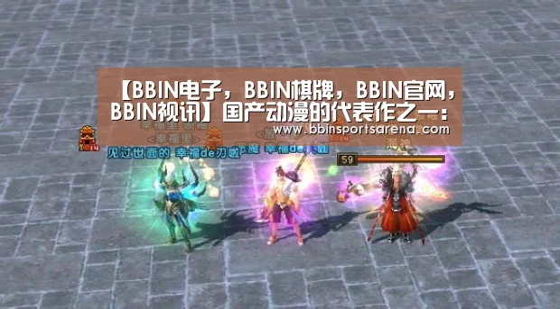【BBIN电子,BBIN棋牌,BBIN官网,BBIN视讯】国产动漫的代表作之一:妖怪名单动漫是由漫画改编的吗?(图1) BBIN电子,BBIN棋牌,BBIN官网,BBIN视讯