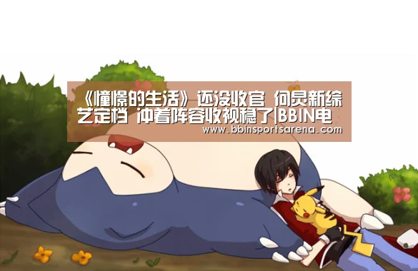 BBIN电子，BBIN棋牌，BBIN官网，BBIN视讯
