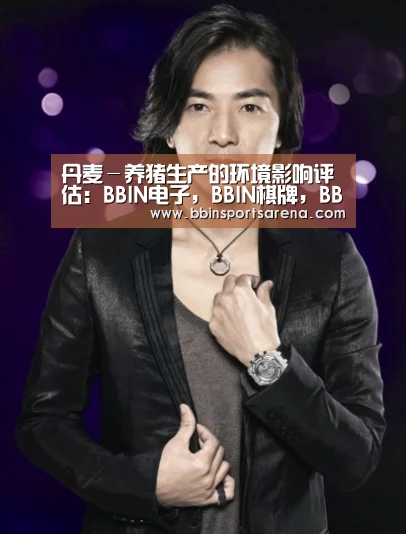 丹麦-养猪生产的环境影响评估:BBIN电子,BBIN棋牌,BBIN官网,BBIN视讯(图1) BBIN电子,BBIN棋牌,BBIN官网,BBIN视讯