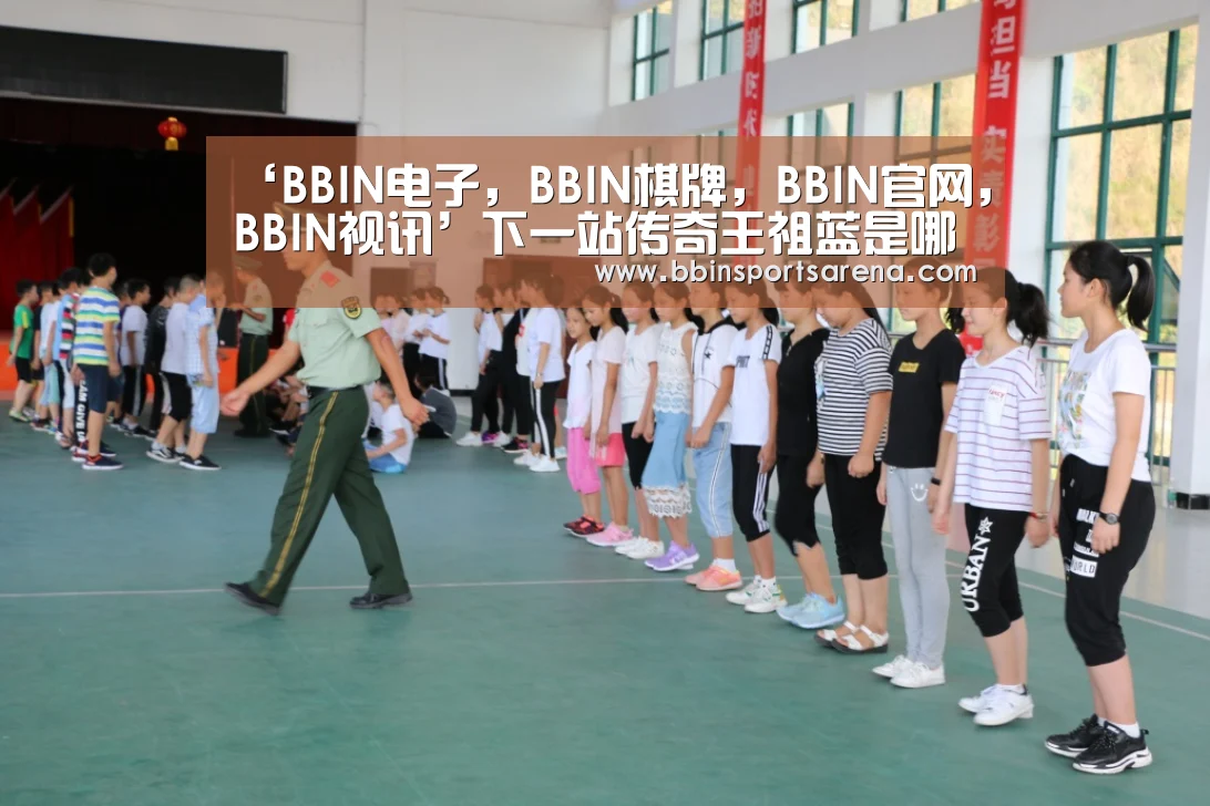 ‘BBIN电子,BBIN棋牌,BBIN官网,BBIN视讯’下一站传奇王祖蓝是哪一期 王祖蓝乔装王嘉豪现身(图1) BBIN电子,BBIN棋牌,BBIN官网,BBIN视讯