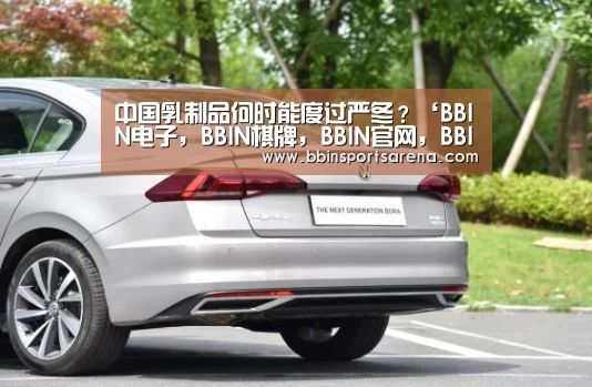 中国乳制品何时能度过严冬?‘BBIN电子,BBIN棋牌,BBIN官网,BBIN视讯’(图2) BBIN电子,BBIN棋牌,BBIN官网,BBIN视讯