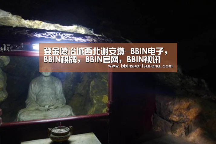 登金陵冶城西北谢安墩-BBIN电子,BBIN棋牌,BBIN官网,BBIN视讯(图1) BBIN电子,BBIN棋牌,BBIN官网,BBIN视讯