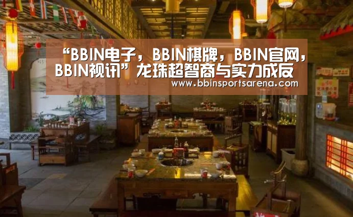 “BBIN电子,BBIN棋牌,BBIN官网,BBIN视讯”龙珠超智商与实力成反比吗?全王为什么智商会这么低?(图3) BBIN电子,BBIN棋牌,BBIN官网,BBIN视讯