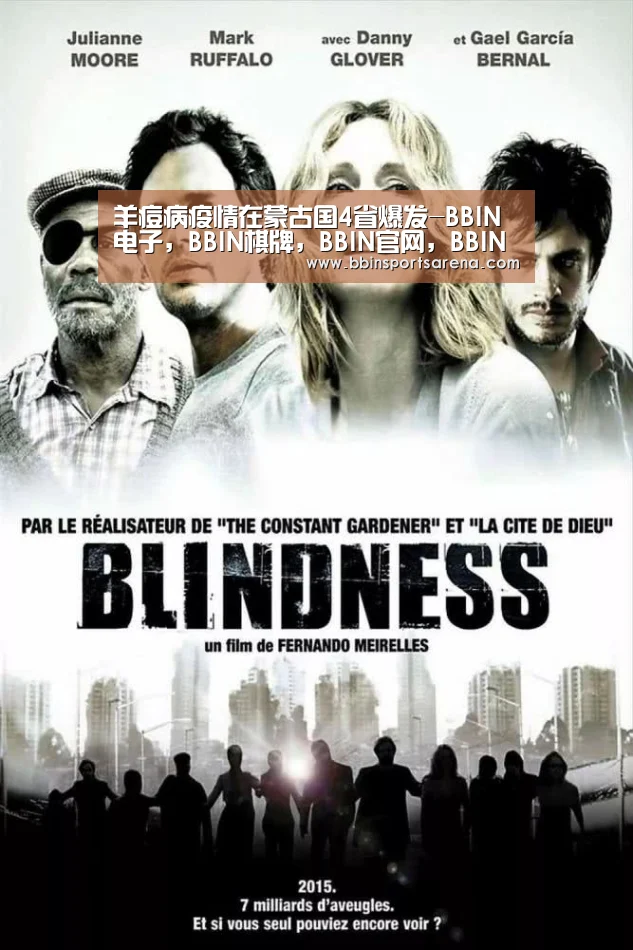 羊痘病疫情在蒙古国4省爆发-BBIN电子,BBIN棋牌,BBIN官网,BBIN视讯(图2) BBIN电子,BBIN棋牌,BBIN官网,BBIN视讯