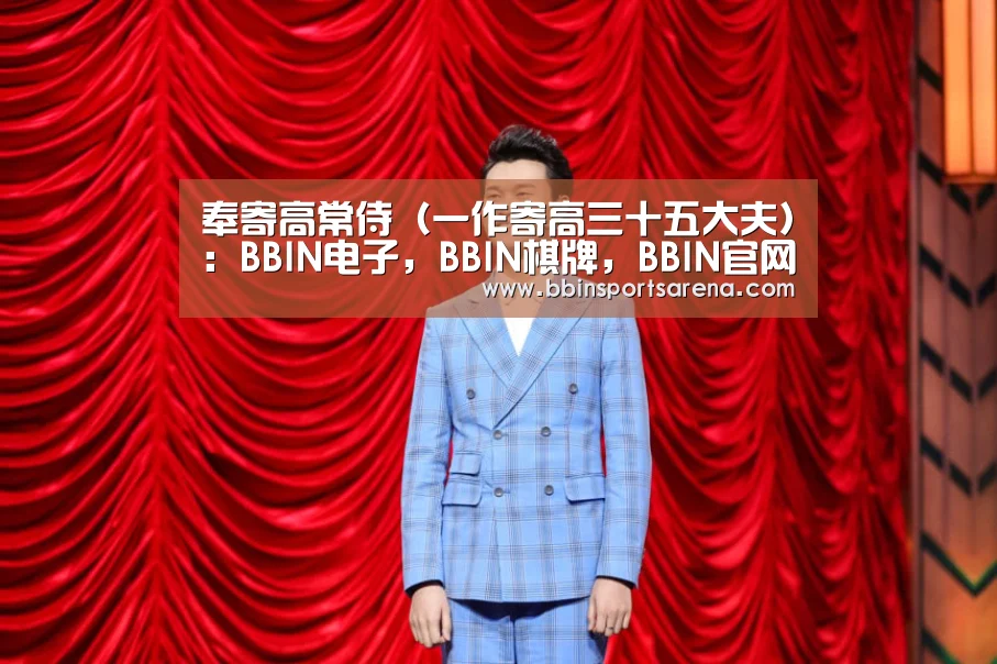 奉寄高常侍(一作寄高三十五大夫):BBIN电子,BBIN棋牌,BBIN官网,BBIN视讯(图1) BBIN电子,BBIN棋牌,BBIN官网,BBIN视讯