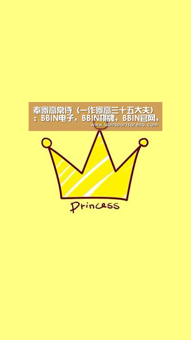 奉寄高常侍(一作寄高三十五大夫):BBIN电子,BBIN棋牌,BBIN官网,BBIN视讯(图2) BBIN电子,BBIN棋牌,BBIN官网,BBIN视讯