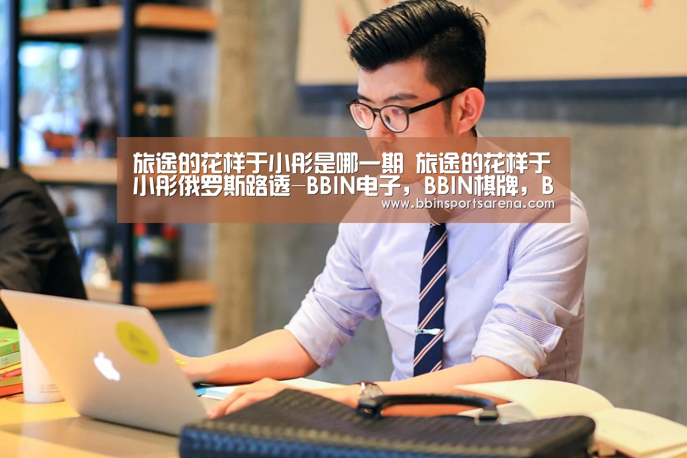 BBIN电子，BBIN棋牌，BBIN官网，BBIN视讯