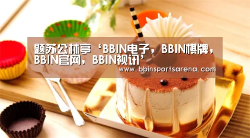 BBIN电子，BBIN棋牌，BBIN官网，BBIN视讯