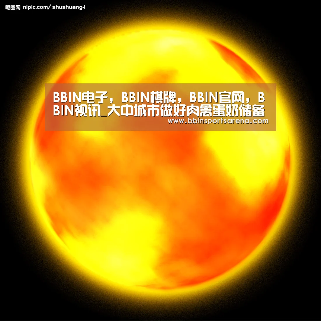 BBIN电子,BBIN棋牌,BBIN官网,BBIN视讯_大中城市做好肉禽蛋奶储备(图1) BBIN电子,BBIN棋牌,BBIN官网,BBIN视讯