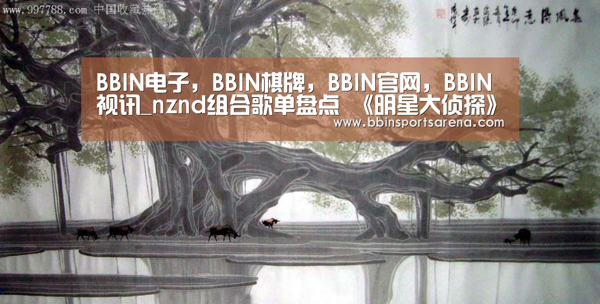BBIN电子,BBIN棋牌,BBIN官网,BBIN视讯_nznd组合歌单盘点 《明星大侦探》nznd有哪几期(图3) BBIN电子,BBIN棋牌,BBIN官网,BBIN视讯