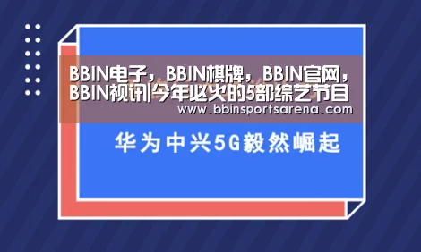 BBIN电子，BBIN棋牌，BBIN官网，BBIN视讯