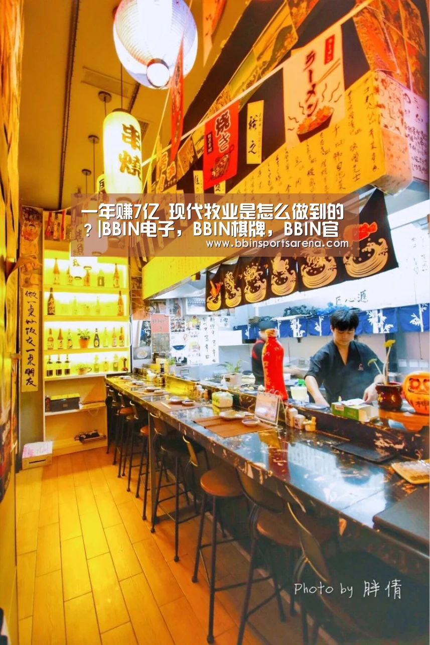 一年赚7亿 现代牧业是怎么做到的?|BBIN电子,BBIN棋牌,BBIN官网,BBIN视讯(图1) BBIN电子,BBIN棋牌,BBIN官网,BBIN视讯