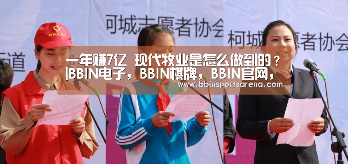 一年赚7亿 现代牧业是怎么做到的?|BBIN电子,BBIN棋牌,BBIN官网,BBIN视讯(图3) BBIN电子,BBIN棋牌,BBIN官网,BBIN视讯