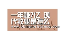 一年赚7亿 现代牧业是怎么做到的?|BBIN电子,BBIN棋牌,BBIN官网,BBIN视讯(图2) BBIN电子,BBIN棋牌,BBIN官网,BBIN视讯